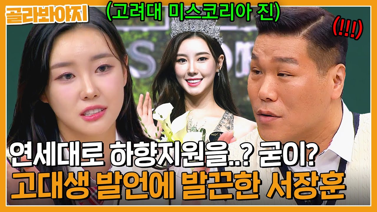 🚨연세대 분노 버튼 ON🚨 잠자는 독수리 서장훈의 깃털을 건드린 고려대 미스코리아 이승현의 도발 | 아는 형님 | JTBC 231014 방송