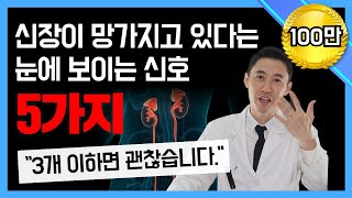 신장이 병들고 있다는 신호. 미리 알아두면 아껴서 오래 사용할 수 있습니다.