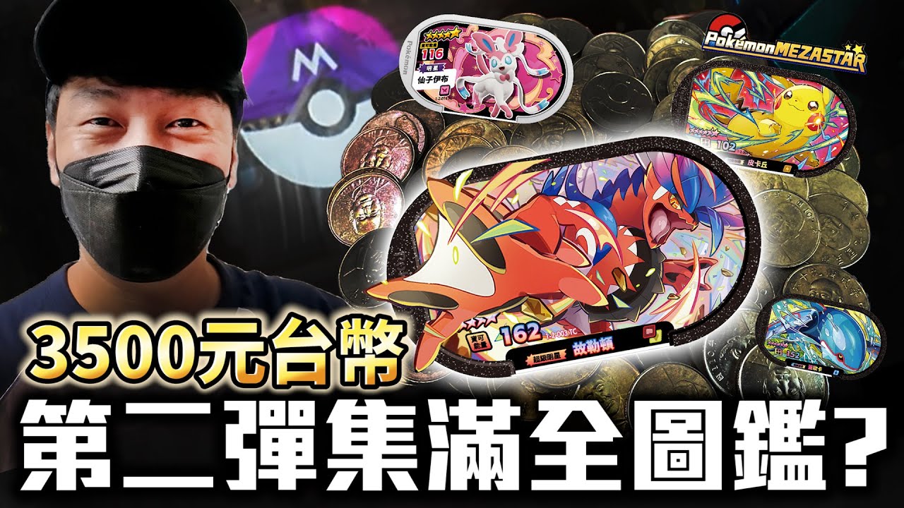 3500元挑戰極限全圖鑑！差點錯過超神卡?【Pokémon Mezastar 第二彈】明耀之星｜GAOLE新機台！ポケモンフレンダ