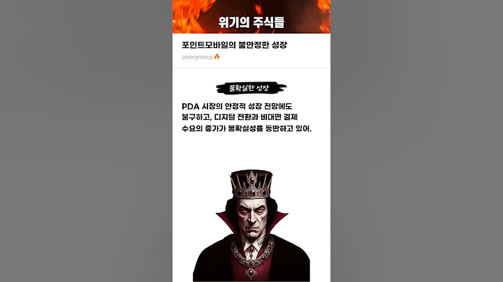 포인트모바일의 불안정한 성장 #20250605#포인트모바일#위기의주식들
