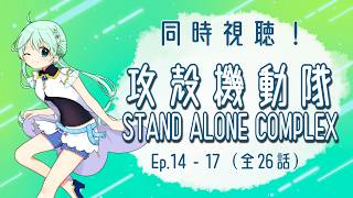 攻殻機動隊 STAND ALONE COMPLEX 同時視聴