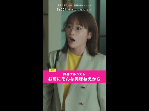 「お前にそんな興味ねえから」 #ダメマネ #川栄李奈 #富田望生 #shorts
