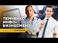 Тренерство или инфобизнес, добро или зло? На чьей стороне Максим Темченко? // 16+