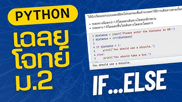 เฉลยโจทย์แบบฝึกหัดเขียนโปรแกรมไพทอน (ไพธอน - Python) การใช้ if else  #วิทยาการคำนวณ