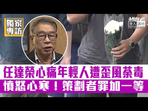 【短片】【踢走歪風】獨家專訪2：斥家長帶子女悼念刺警孤狼、心痛年輕人遭歪風荼毒 任達榮：憤怒心寒！倡警方加強網絡巡邏、策劃利用年輕人犯案者應罪加一等！