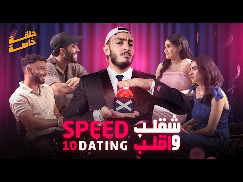     شقلب و اقلب 10