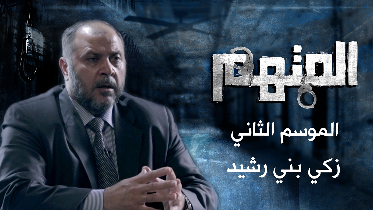 المتهم - زكي بني ارشيد - الموسم الثاني
