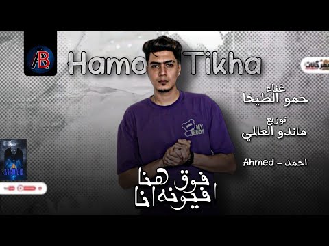 مهرجان فوق هنا افيونه انا السيط غاوانا بقا محتوانا حمو الطيخا 2022