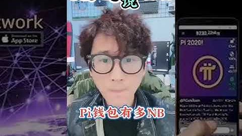 【狗哥說派】Pi Network 錢包有多厲害？