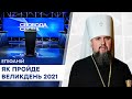 Відвідування богослужіння на Великдень 2021: поради від Епіфанія - Свобода слова на ICTV