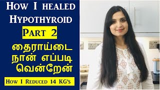 தைராய்டு குணப்படுத்த முடியும் (Part 2) / Weight Loss Journey / Hypothyroid Weight Loss /Cure Thyroid