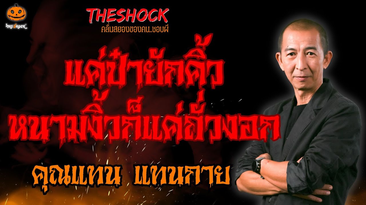 แค่ป๋ายักคิ้ว หนามงิ้วก็แค่ถั่วงอก คุณแทน แทนกาย l TheShock13