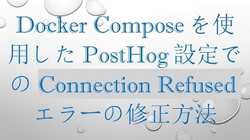 Docker Composeを使用したPostHog設定でのConnection Refusedエラーの修正方法