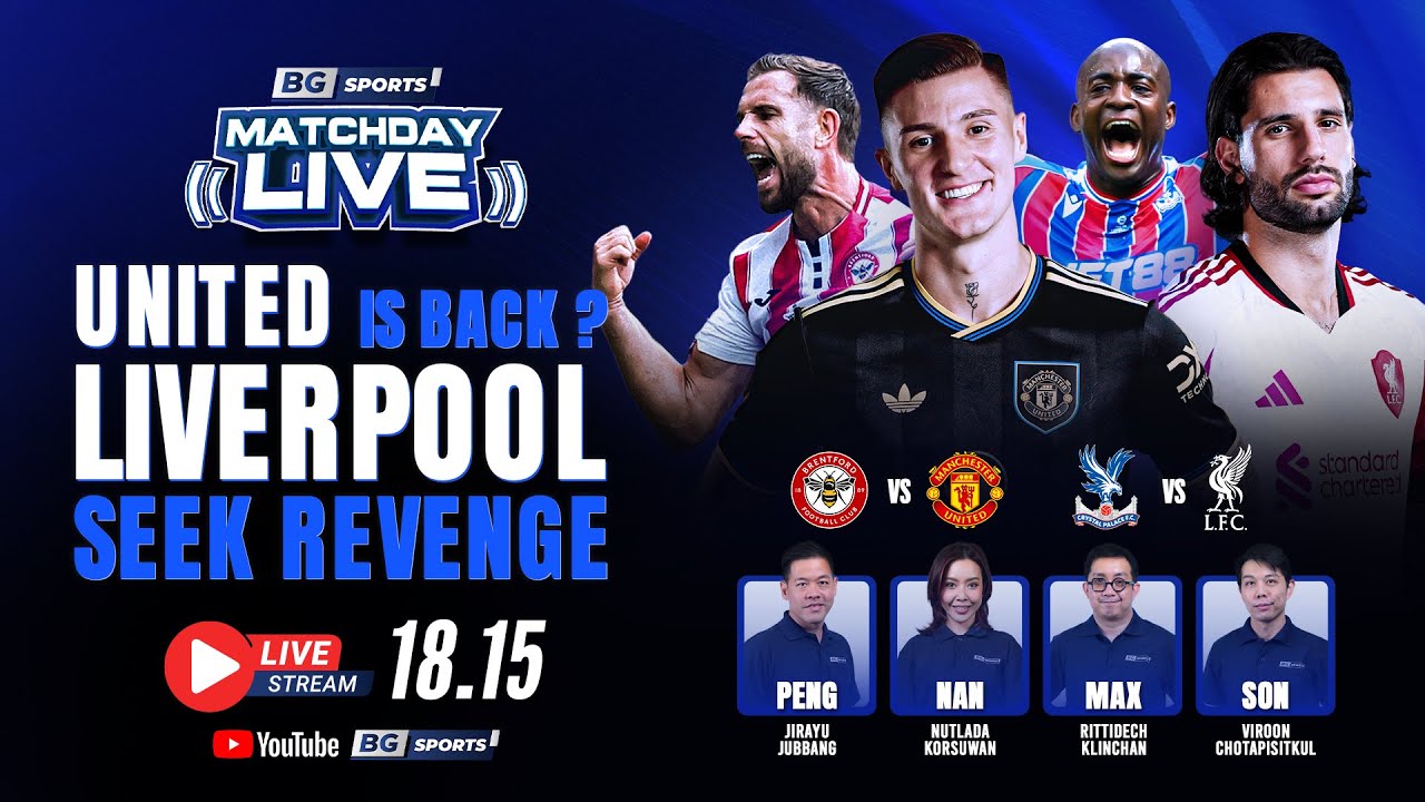 เชียร์สดพรีเมียร์ - ลุ้น แมนยูและลิเวอร์พูล เก็บชัยในนัดที่6 ไปพร้อมกัน! | BG SPORTS MATCHDAY LIVE 🔴