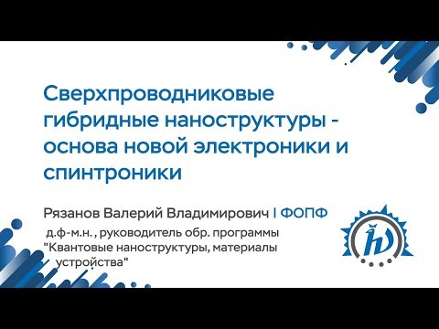 ЛШ НА МФТИ 2018 "Сверхпроводниковые гибридные наноструктуры" Рязанов В.В.