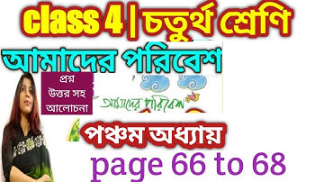 amader paribesh class 4 /চতুর্থ শ্রেণীর পরিবেশ /class 4 Paribesh /page 66 to 68 @DBSmadamclasses