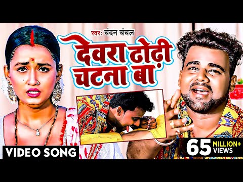 #VIDEO | #Chandan_Chanchal | देवरा ढोढ़ी चटना बा | Dewara Dhodhi Chatana Ba | Bhojpuri Song 2022