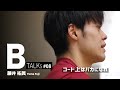【BTALKS】EP08｜藤井 祐眞「コート上はバカになれ」
