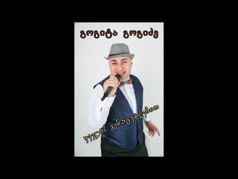 გოგიტა გოგიძე(GOGITA GOGIDZE) - ყველას გენაცვალებით(KVELAS GENACVALEBIT)