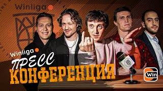 WINLIGA. ПРЕСС-КОНФЕРЕНЦИЯ МЕДИАТУРНИРА. ДОРОХОВ, КИРИЛЕНКО, ЩЕТКОВ, АНТОНЯН, ЗНАМЕНСКИЙ