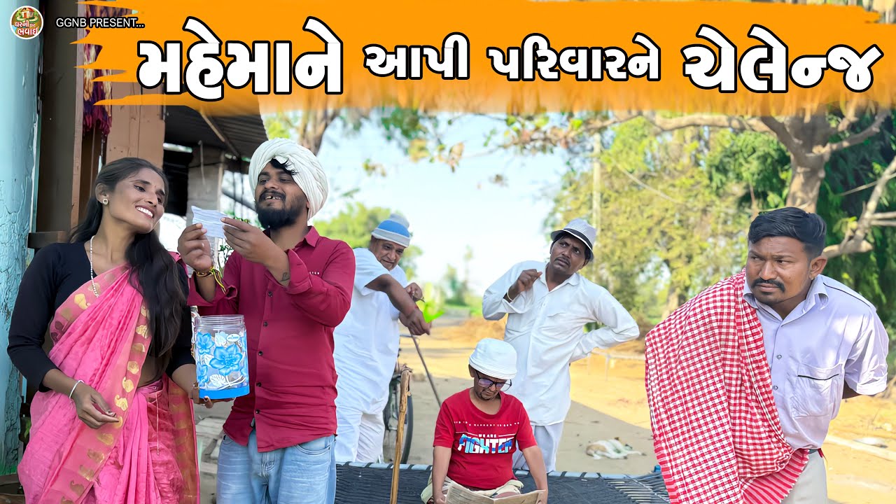 મહેમાને આપી પરિવારને ચેલેન્જ || ઘર ઘરની ભવાઈ ભાગ -126 || Mahemane Aapi Parivarne Callange ||