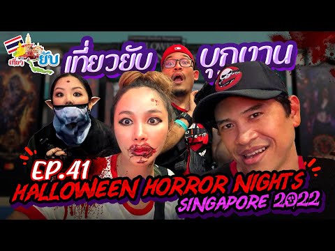 [41] เที่ยวยับบุกงาน Halloween Horror Nights Singapore 2022 