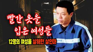 A village where 12 women wearing red were murdered... The shocking true identity of the killer: A...