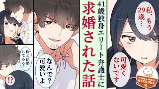 【漫画】婚活100連敗のアラサー女が、恋愛対象にならないと思っていたオジサマと一緒にいるのが楽だから結婚しちゃった話。