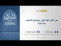 من هم القائلون بسماع الميت للسلام الشيخ عبدالرحمن البراك 13327