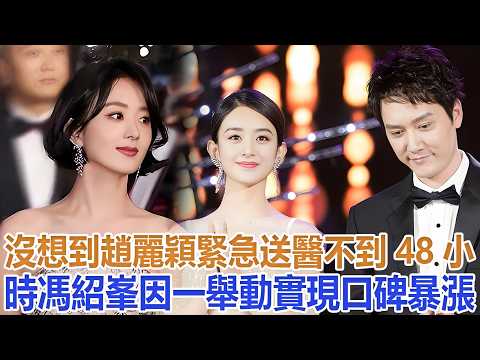 沒想到，趙麗穎緊急送醫不到48小時，馮紹峯因一舉動實現口碑暴漲#趙麗穎#馮紹峯