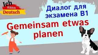 Простой диалог для экзамена B1. Gemeinsam etwas planen.