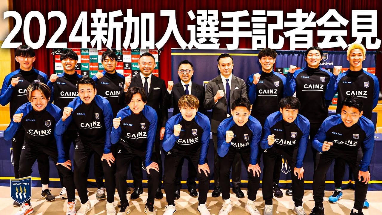 ザスパ群馬 2024シーズン新加入選手記者会見 - YouTube