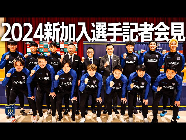 ザスパ群馬 2024シーズン新加入選手記者会見 - YouTube