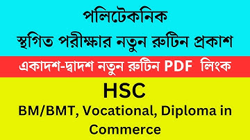 স্থগিত এইচএসসি ভোকেশনাল পরীক্ষার নতুন  রুটিন প্রকাশ ২০২৪ | HSC Vocational Exam Routine Release 2024