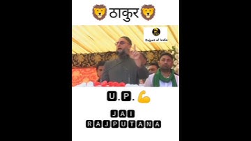 U. P. me ठाकुरो ka राज है! Jai Rajputana🚩 #thakur #rajput #shorts