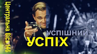 Справжні знання і традиційні успіх та щастя