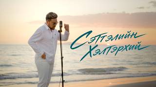 Naki - Сэтгэлийн Хэлтэрхий (Official Music Video) | Setgeliin Helterhii