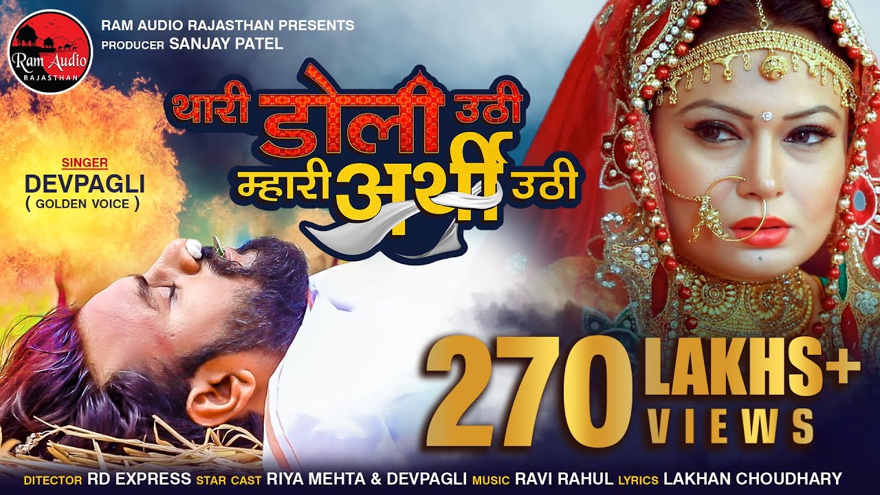 Dev Pagli Thari Doli Uthi Mari Arthi Uthi New Rajasthani Super Hit Song 2019HD Video