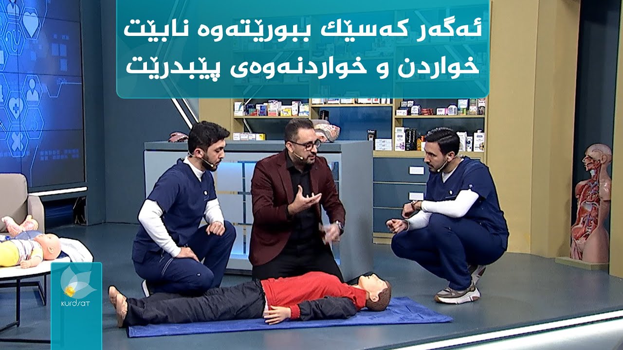 گرنگی فریاگوزاریی سەرەتایی لە رزگارکردنی گیانی هاوڵاتییان