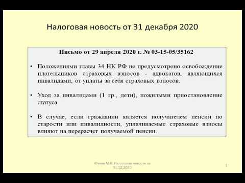 31122020 Налоговая новость об уплате адвокатами-инвалидами страховых взносов / disabled lawyer