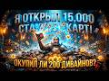Я ОТКРЫЛ 15,000 STACKED DECKS! Окупил ли я 200 Дивайнов?