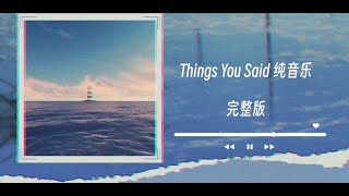Things You Said (Instrumental / 纯音乐)