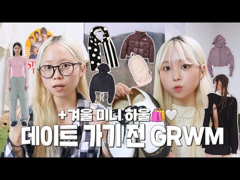 <strong>Σ</strong>＞―(〃°o°〃)♡→  데이트 가기 전에 같이 준비해요!🤭 + 미니 겨울 하울! 그리고 중대한 공지사항까지..✈️📚 근황토크 겟레디윗미✨