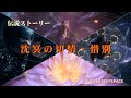 【恋と深空】沈冥の切情・惜別 心の跡｜マヒルCV野島健児