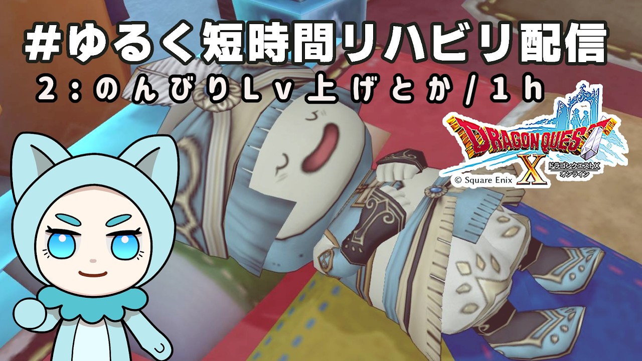 ▷ドラクエ10 #Rehab 02 ゆる～く短時間配信【 完全初見／４キャラ同時スタート】【ネタバレ有】▷ドラゴンクエストX オンライン #dq10 #dqx