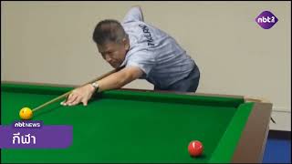 บิลเลียดทีมชาติไทย ซีเกมส์ ข่าวกีฬา ข่าวค่ำ วันที่ 21 ตุลาคม 2568 #NBT2HD screenshot 1