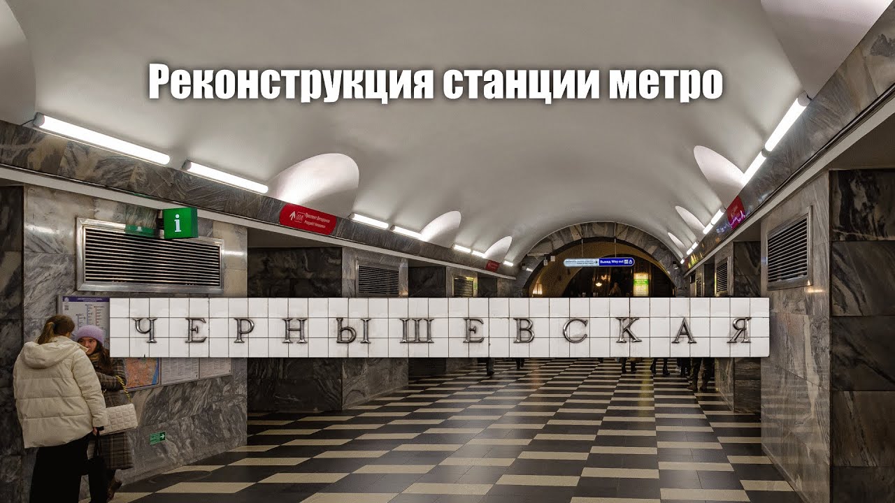 метро Чернышевская Санкт-Петербург режим работы метро Чернышевская Санкт-Петербург режим работы