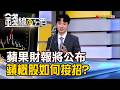 《蘋果財報驚喜?驚嚇? 鴻海.蘋概股怎接招?》【錢線百分百】20260724-4│非凡財經新聞│