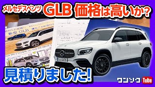 メルセデスベンツGLB見積りました！ グレード･装備･オプション･納期 徹底解説！ | Mercedes-Benz GLB 2020