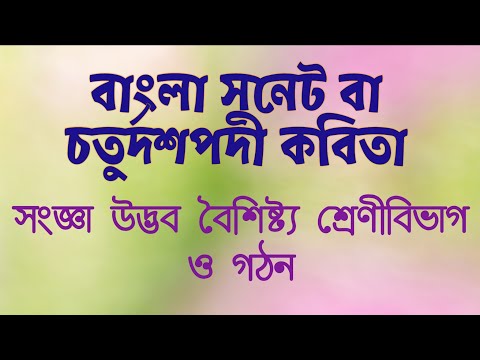 বাংলা ছন্দ সনেট ||চতুর্দশপদী কবিতা|| (sonnet)||B.A,M.A honours/pass